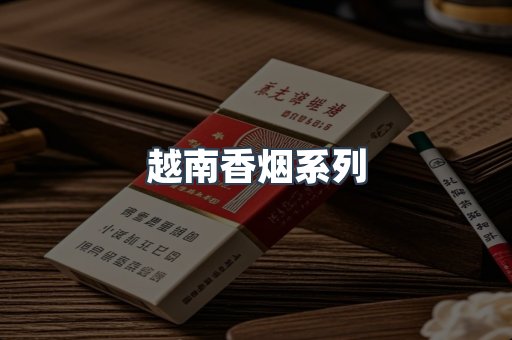 越南香烟系列